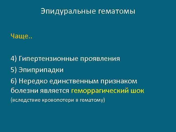 Эпидуральные гематомы Чаще. . 4) Гипертензионные проявления 5) Эпиприпадки 6) Нередко единственным признаком болезни