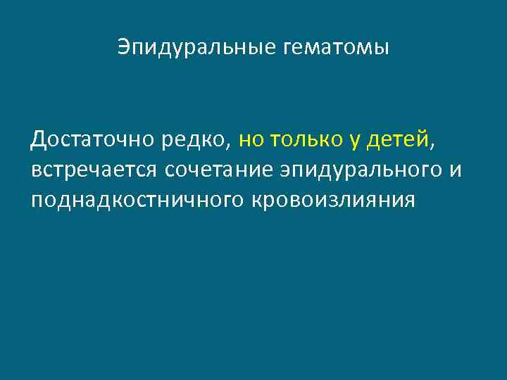 Эпидуральные гематомы Достаточно редко, но только у детей, встречается сочетание эпидурального и поднадкостничного кровоизлияния