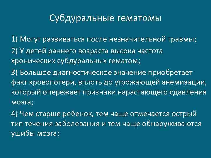Субдуральные гематомы 1) Могут развиваться после незначительной травмы; 2) У детей раннего возраста высока
