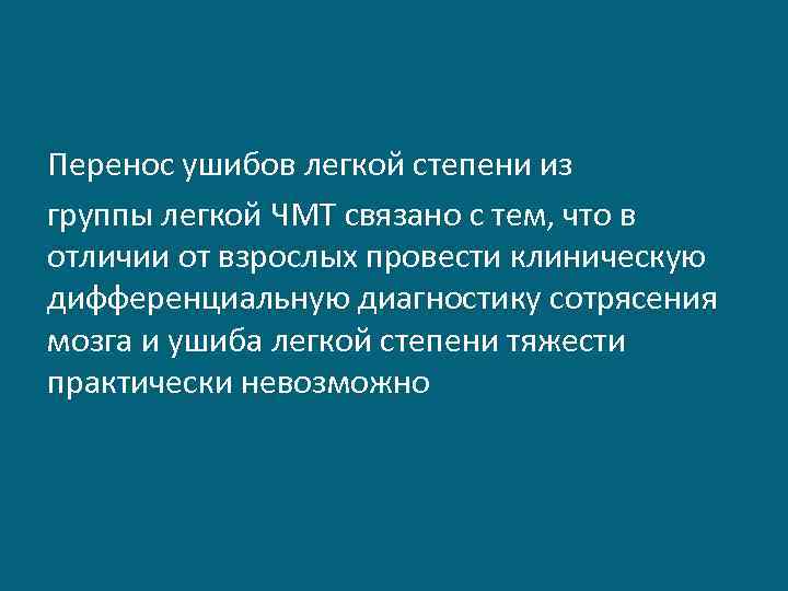 Перенос ушибов легкой степени из группы легкой ЧМТ связано с тем, что в отличии