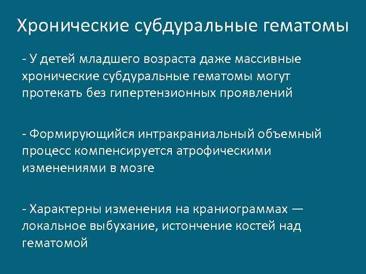 Хронические субдуральные гематомы - У детей младшего возраста даже массивные хронические субдуральные гематомы могут