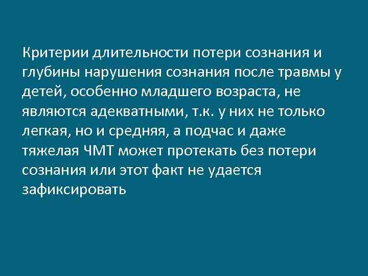 Критерии длительности потери сознания и глубины нарушения сознания после травмы у детей, особенно младшего