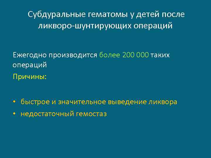  Субдуральные гематомы у детей после ликворо-шунтирующих операций Ежегодно производится более 200 000 таких