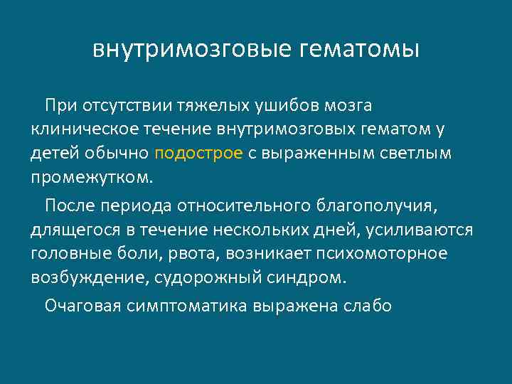 внутримозговые гематомы При отсутствии тяжелых ушибов мозга клиническое течение внутримозговых гематом у детей обычно