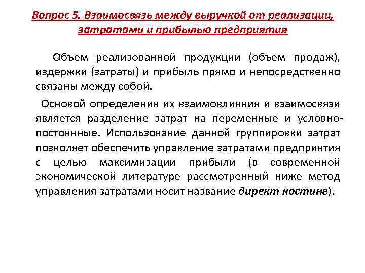 Вопрос 5. Взаимосвязь между выручкой от реализации, затратами и прибылью предприятия Объем реализованной продукции