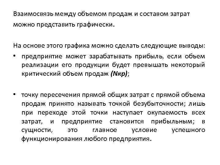 Взаимосвязь между объемом продаж и составом затрат можно представить графически. На основе этого графика