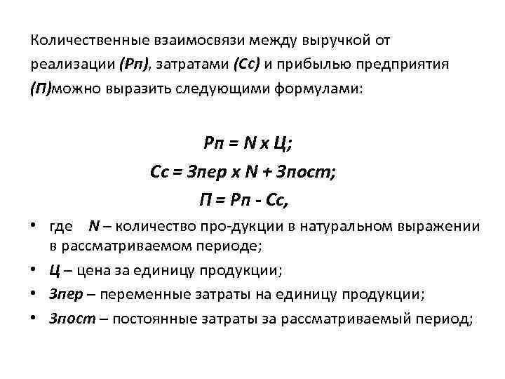 Количественные взаимосвязи между выручкой от реализации (Рп), затратами (Сс) и прибылью предприятия (П)можно выразить