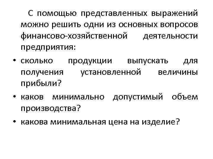 С помощью представленных выражений можно решить одни из основных вопросов финансово хозяйственной деятельности предприятия: