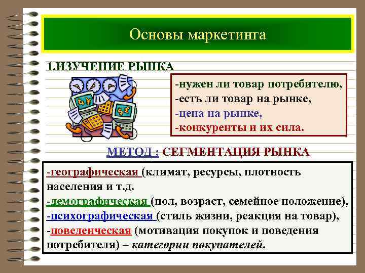 Основы маркетинга 1. ИЗУЧЕНИЕ РЫНКА -нужен ли товар потребителю, -есть ли товар на рынке,