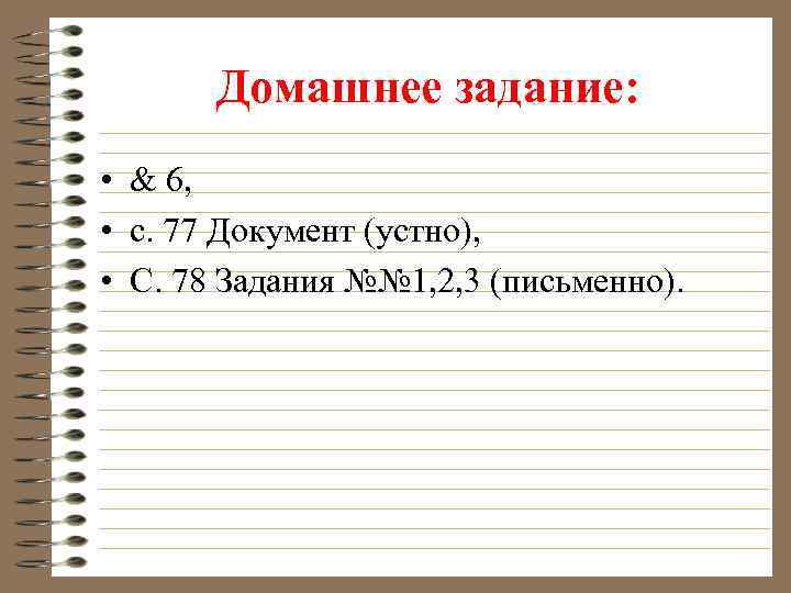 Домашнее задание: • & 6, • с. 77 Документ (устно), • С. 78 Задания