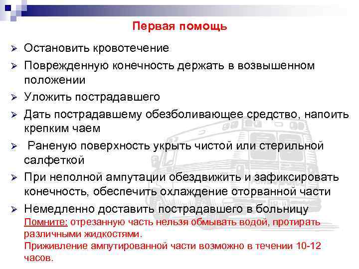 Первая помощь Ø Ø Ø Ø Остановить кровотечение Поврежденную конечность держать в возвышенном положении