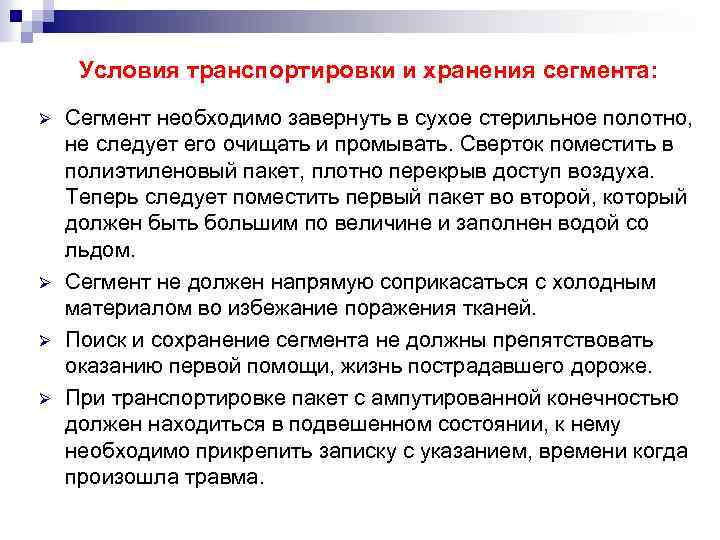 Условия транспортировки и хранения сегмента: Ø Ø Сегмент необходимо завернуть в сухое стерильное полотно,