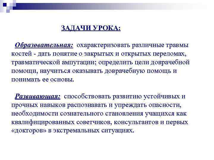 ЗАДАЧИ УРОКА: Образовательная: охарактеризовать различные травмы костей - дать понятие о закрытых и открытых