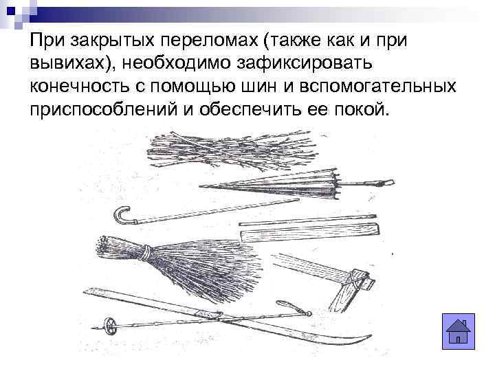 При закрытых переломах (также как и при вывихах), необходимо зафиксировать конечность с помощью шин