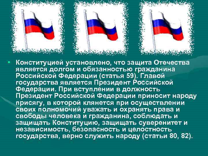  • Конституцией установлено, что защита Отечества является долгом и обязанностью гражданина Российской Федерации