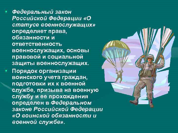  • Федеральный закон Российской Федерации «О статусе военнослужащих» определяет права, обязанности и ответственность