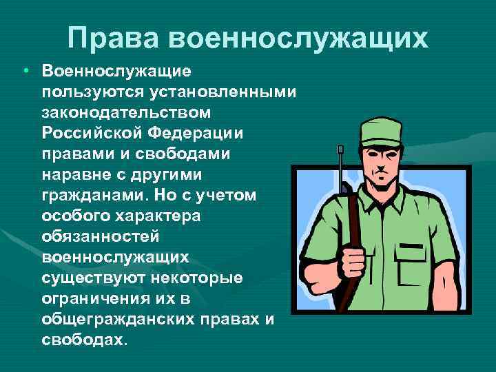 Права военнослужащих • Военнослужащие пользуются установленными законодательством Российской Федерации правами и свободами наравне с