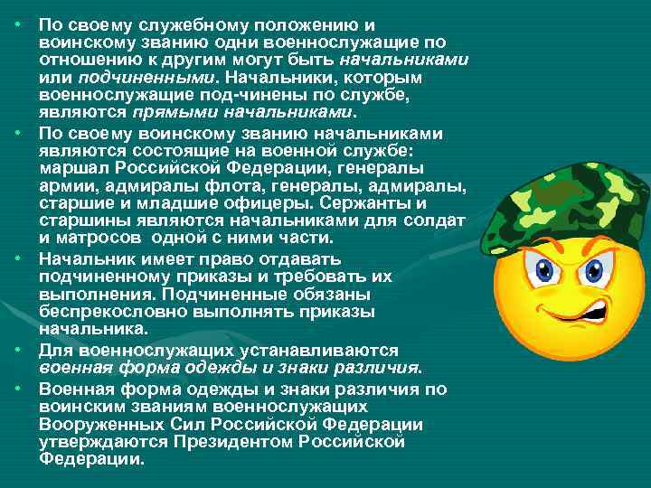  • По своему служебному положению и воинскому званию одни военнослужащие по отношению к