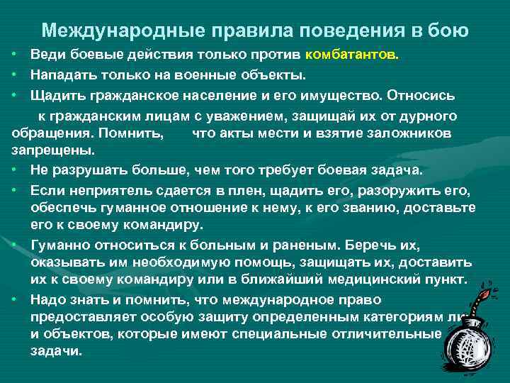 Международные нормы поведения. Требования международных правил которые необходимо соблюдать в бою. Международные правила поведения военнослужащего в бою. Международное правило поведения в бою. Правила поведения комбатантов в бою.