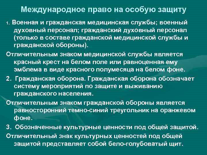 Международное право на особую защиту Военная и гражданская медицинская службы; военный духовный персонал; гражданский