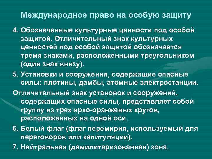 Защита культурных ценностей. Международным правом на особую защиту пользуются. Культурные ценности под особой защитой. Особая защита международного права. Правовые и культурные ценности.