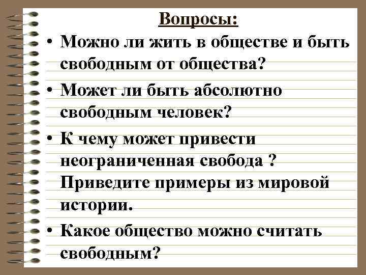 Может ли жив. Жить в обществе и быть. Жить в обществе и быть свободным. Можно ли жить в обществе и быть свободным от общества. Может ли человек быть свободным в обществе.