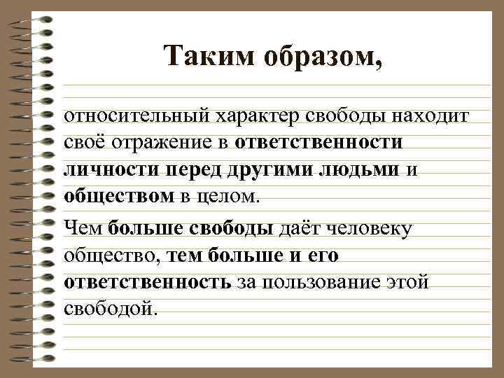 Характер тем. Относительный характер свободы. Неотъемлемые признаки личности Свобода. Неотъемлемые признаки личности. Почему ответственность неотъемлемая черта личности.