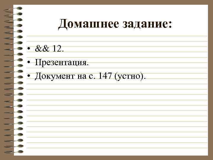 Домашнее задание: • && 12. • Презентация. • Документ на с. 147 (устно). 