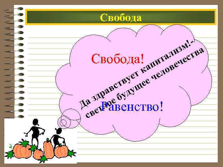 Свобода !зм ва ли ст Свобода! пита ече ка елов ет ч ву ее
