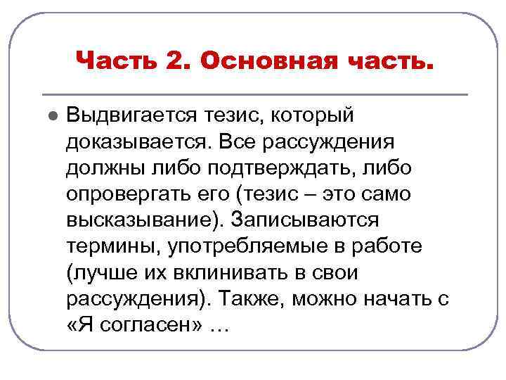 Часть 2. Основная часть. l Выдвигается тезис, который доказывается. Все рассуждения должны либо подтверждать,