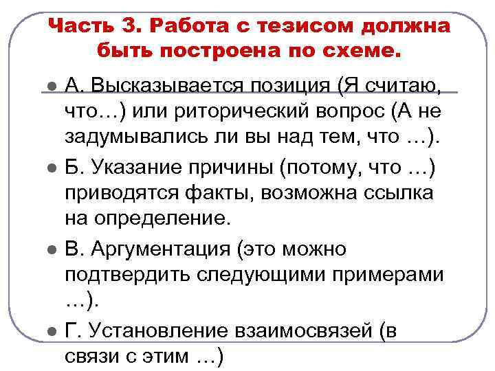 Часть 3. Работа с тезисом должна быть построена по схеме. l l А. Высказывается