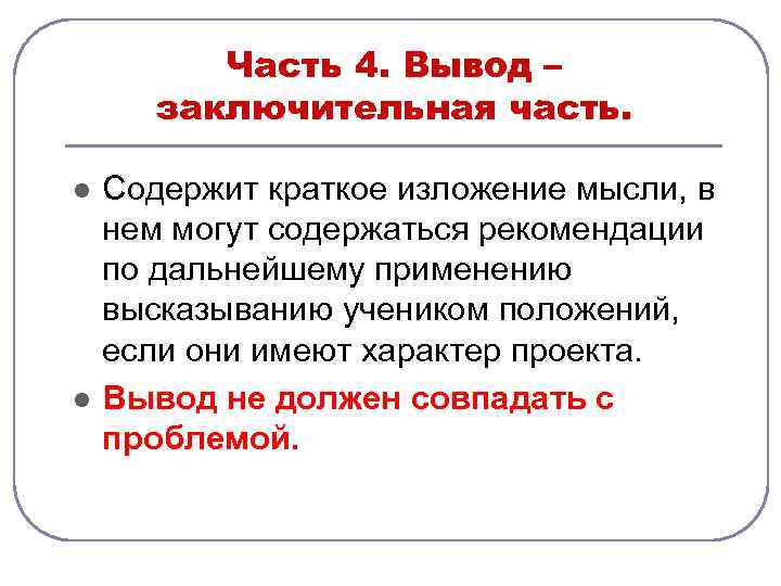 Часть 4. Вывод – заключительная часть. l l Содержит краткое изложение мысли, в нем