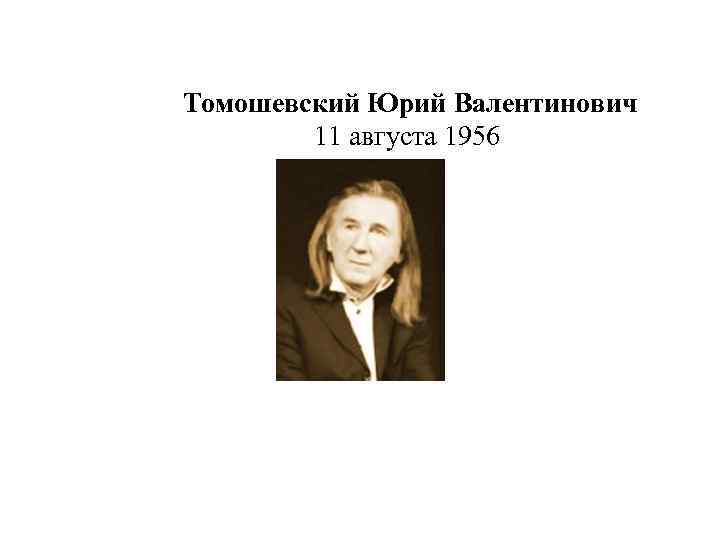 Томошевский Юрий Валентинович 11 августа 1956 