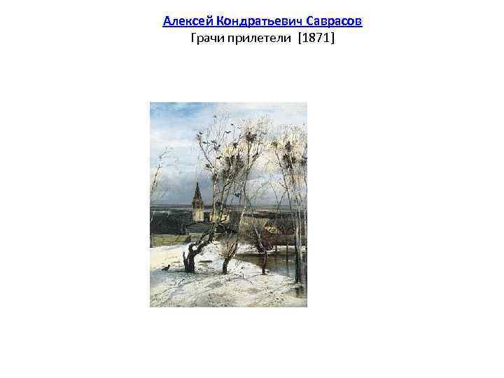 Алексей Кондратьевич Саврасов Грачи прилетели [1871] 