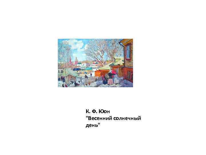 К. Ф. Юон 