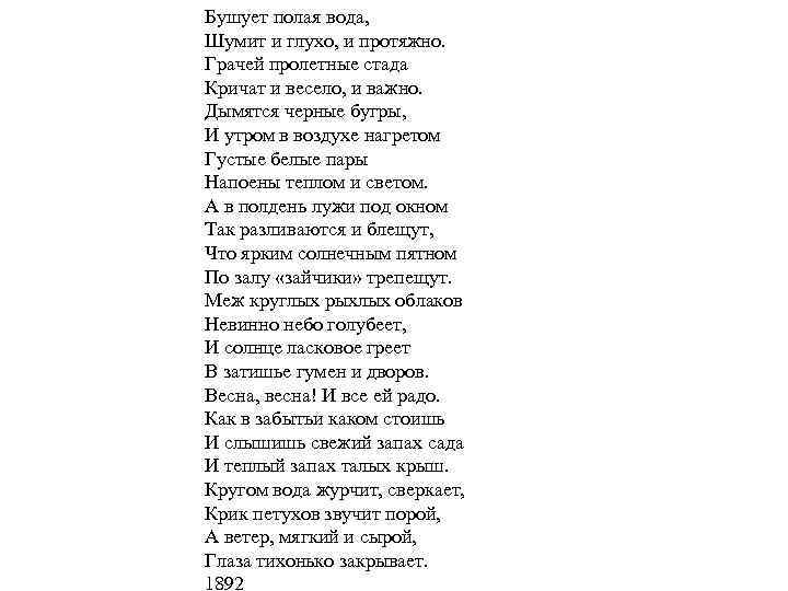Бушует полая вода, Шумит и глухо, и протяжно. Грачей пролетные стада Кричат и весело,