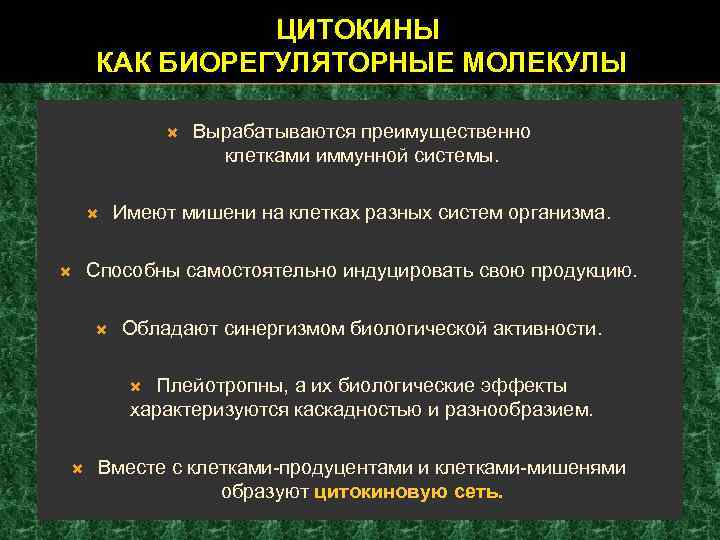 ЦИТОКИНЫ КАК БИОРЕГУЛЯТОРНЫЕ МОЛЕКУЛЫ Вырабатываются преимущественно клетками иммунной системы. Имеют мишени на клетках разных