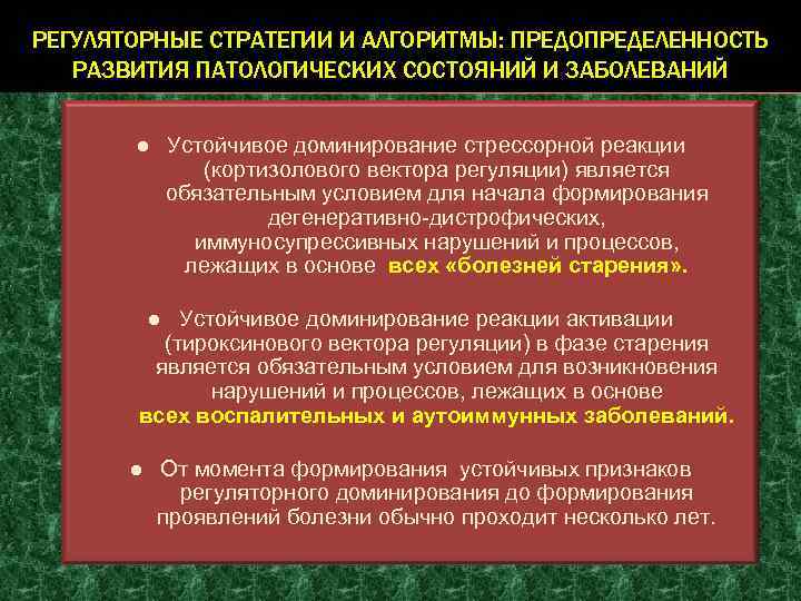 РЕГУЛЯТОРНЫЕ СТРАТЕГИИ И АЛГОРИТМЫ: ПРЕДОПРЕДЕЛЕННОСТЬ РАЗВИТИЯ ПАТОЛОГИЧЕСКИХ СОСТОЯНИЙ И ЗАБОЛЕВАНИЙ ● Устойчивое доминирование стрессорной