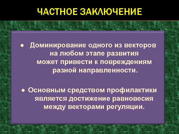 ЧАСТНОЕ ЗАКЛЮЧЕНИЕ ● Доминирование одного из векторов на любом этапе развития может привести к