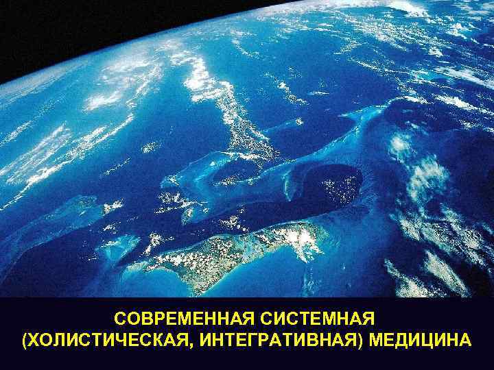 СОВРЕМЕННАЯ СИСТЕМНАЯ (ХОЛИСТИЧЕСКАЯ, ИНТЕГРАТИВНАЯ) МЕДИЦИНА 