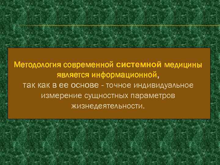 Методология современной системной медицины является информационной, так как в ее основе - точное индивидуальное