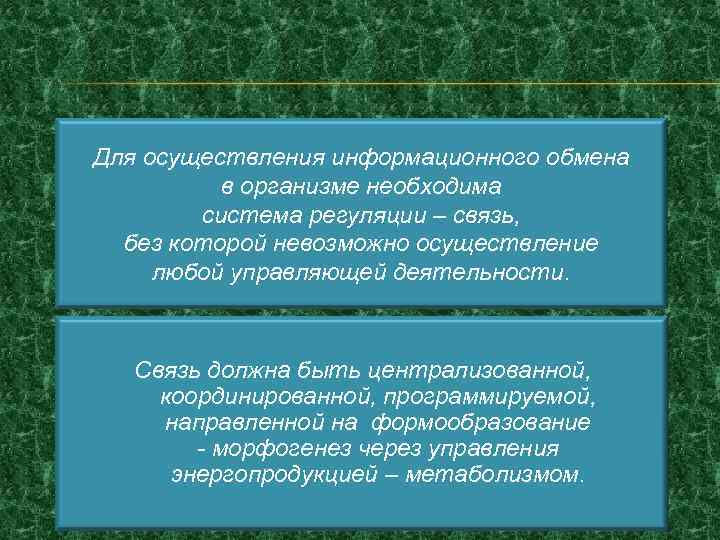 Для осуществления информационного обмена в организме необходима система регуляции – связь, без которой невозможно