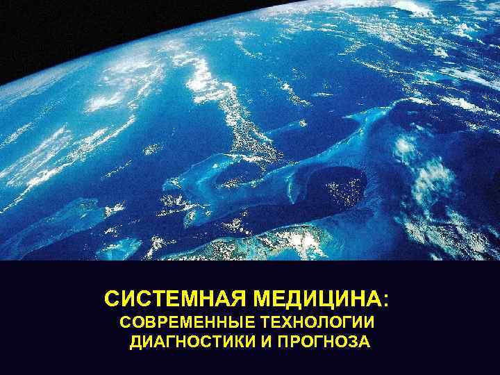 СИСТЕМНАЯ МЕДИЦИНА: СОВРЕМЕННЫЕ ТЕХНОЛОГИИ ДИАГНОСТИКИ И ПРОГНОЗА 