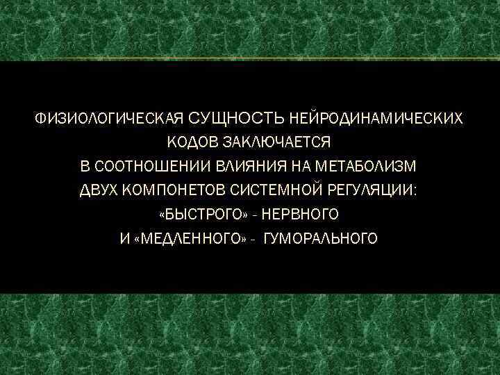ФИЗИОЛОГИЧЕСКАЯ СУЩНОСТЬ НЕЙРОДИНАМИЧЕСКИХ КОДОВ ЗАКЛЮЧАЕТСЯ В СООТНОШЕНИИ ВЛИЯНИЯ НА МЕТАБОЛИЗМ ДВУХ КОМПОНЕТОВ СИСТЕМНОЙ РЕГУЛЯЦИИ: