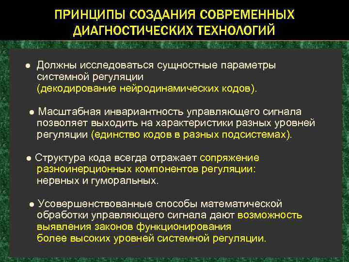 ПРИНЦИПЫ СОЗДАНИЯ СОВРЕМЕННЫХ ДИАГНОСТИЧЕСКИХ ТЕХНОЛОГИЙ ● Должны исследоваться сущностные параметры системной регуляции (декодирование нейродинамических