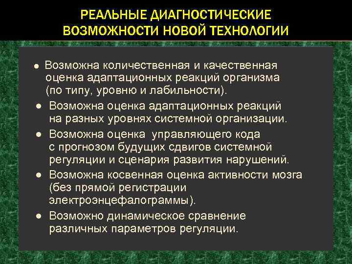 РЕАЛЬНЫЕ ДИАГНОСТИЧЕСКИЕ ВОЗМОЖНОСТИ НОВОЙ ТЕХНОЛОГИИ Возможна количественная и качественная оценка адаптационных реакций организма (по