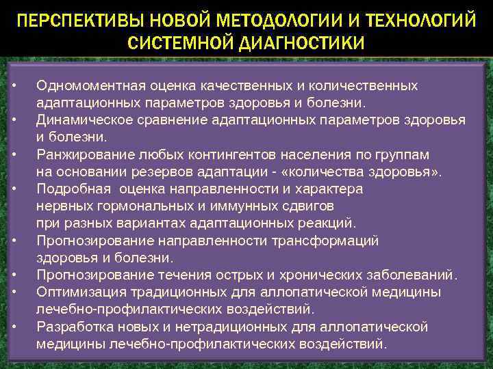 ПЕРСПЕКТИВЫ НОВОЙ МЕТОДОЛОГИИ И ТЕХНОЛОГИЙ СИСТЕМНОЙ ДИАГНОСТИКИ • • Одномоментная оценка качественных и количественных