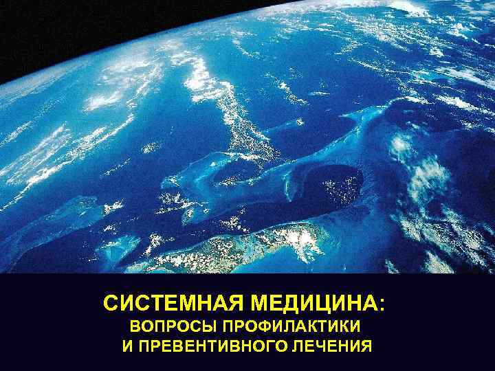 СИСТЕМНАЯ МЕДИЦИНА: ВОПРОСЫ ПРОФИЛАКТИКИ И ПРЕВЕНТИВНОГО ЛЕЧЕНИЯ 