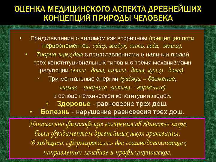 ОЦЕНКА МЕДИЦИНСКОГО АСПЕКТА ДРЕВНЕЙШИХ КОНЦЕПЦИЙ ПРИРОДЫ ЧЕЛОВЕКА • Представление о видимом как вторичном (концепция