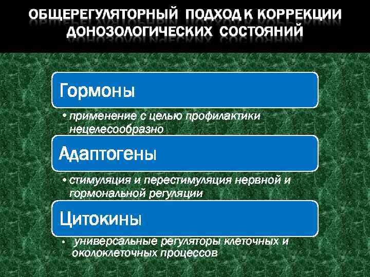 Гормоны • применение с целью профилактики нецелесообразно Адаптогены • стимуляция и перестимуляция нервной и